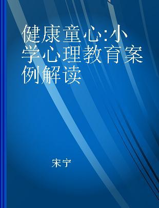 健康童心 小学心理教育案例解读