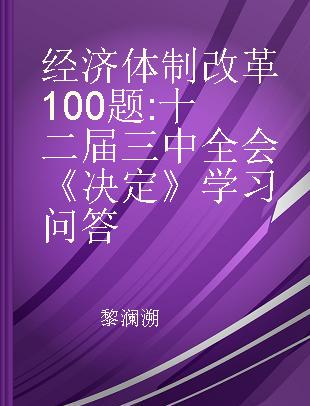 经济体制改革100题 十二届三中全会《决定》学习问答