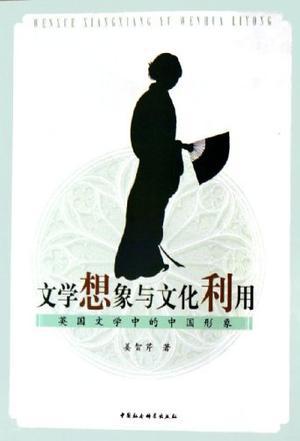 文学想象与文化利用 英国文学中的中国形象