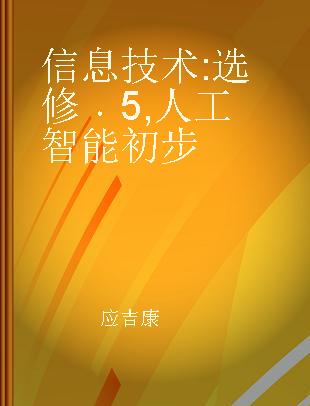 信息技术 选修 5 人工智能初步