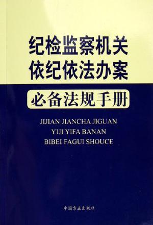 纪检监察机关依纪依法办案必备法规手册