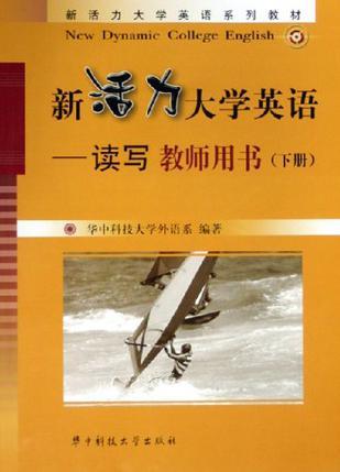 新活力大学英语 读写 下册 教师用书