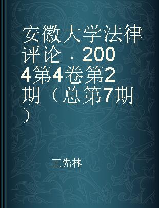 安徽大学法律评论 2004第4卷第2期（总第7期）