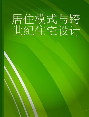 居住模式与跨世纪住宅设计