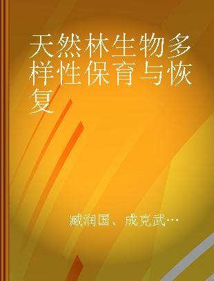 天然林生物多样性保育与恢复