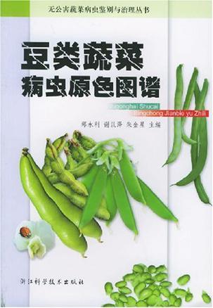 豆类蔬菜病虫原色图谱