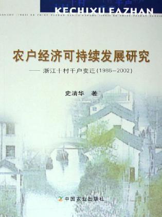 农户经济可持续发展研究 浙江十村千户变迁(1986-2002)