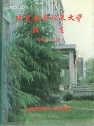 北京航空航天大学校志 1952～1992