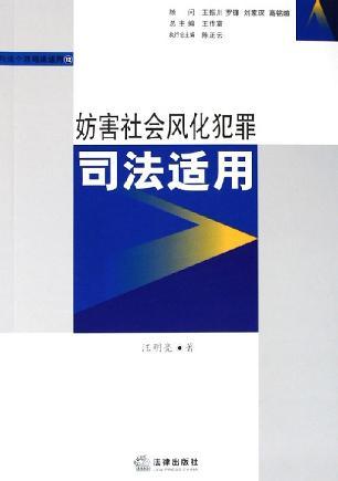 妨害社会风化犯罪司法适用