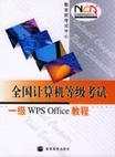 全国计算机等级考试一级WPS Office教程