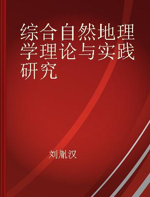 综合自然地理学理论与实践研究