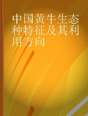 中国黄牛生态种特征及其利用方向