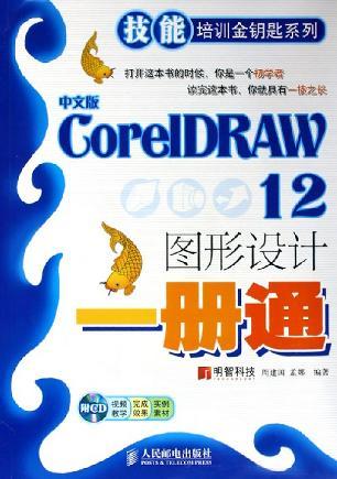中文版CorelDRAW 12图形设计一册通