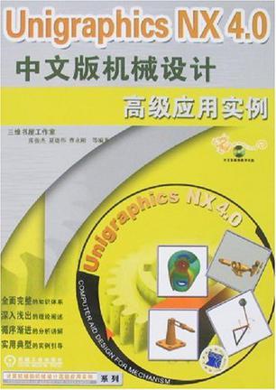 Unigraphics NX 3.0中文版机械设计高级应用实例
