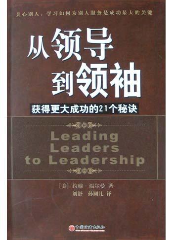 从领导到领袖 关心别人、学习如何为别人服务是成功最大的关键 获得更大成功的21个秘诀