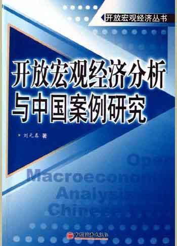 开放宏观经济分析与中国案例研究