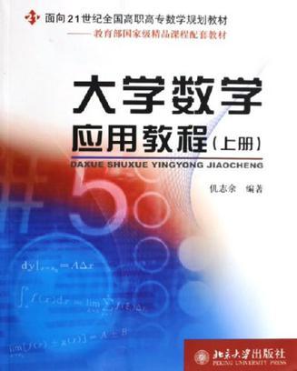 大学数学应用教程 上册