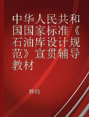 中华人民共和国国家标准《石油库设计规范》宣贯辅导教材