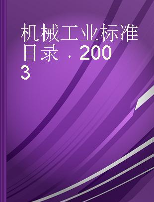 机械工业标准目录 2003