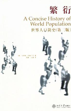 繁衍 世界人口简史（第三版）