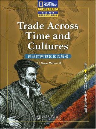 跨越时间和文化的贸易