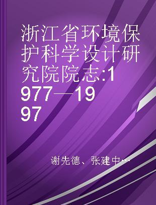 浙江省环境保护科学设计研究院院志 1977—1997