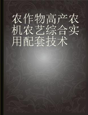 农作物高产农机农艺综合实用配套技术