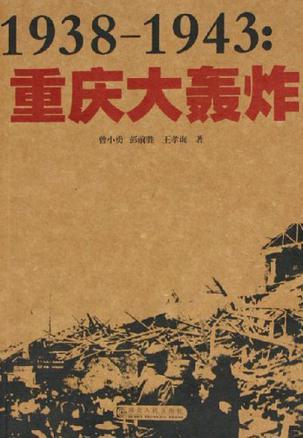 1938～1943：重庆大轰炸