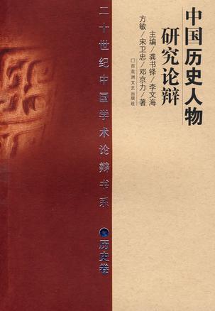 中国历史人物研究论辩