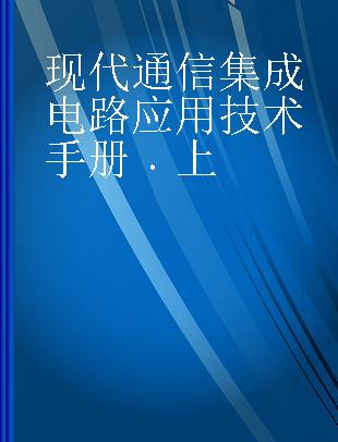 现代通信集成电路应用技术手册 上