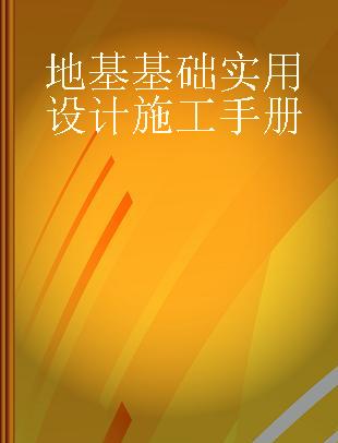 地基基础实用设计施工手册