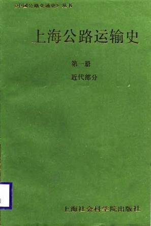 上海公路运输史 第一册 近代部分