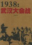 1938：武汉大会战