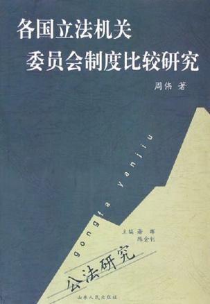 各国立法机关委员会制度比较研究