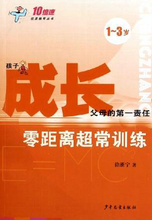 成长 1～3岁 零距离超常训练