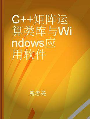 C++矩阵运算类库与Windows应用软件