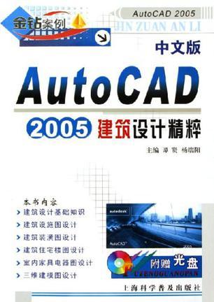 中文版AutoCAD 2005建筑设计精粹