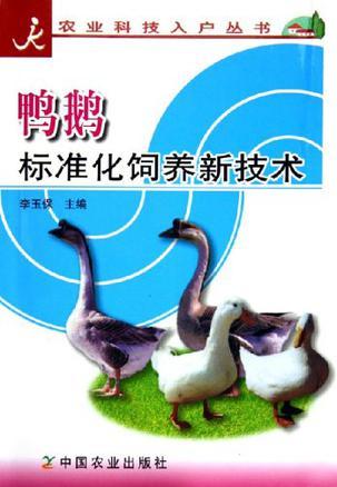 鸭鹅标准化饲养新技术