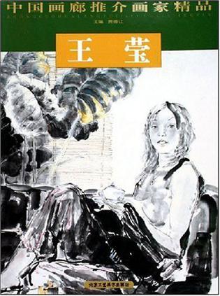 中国画廊推介画家精品 第二辑 袁延佩