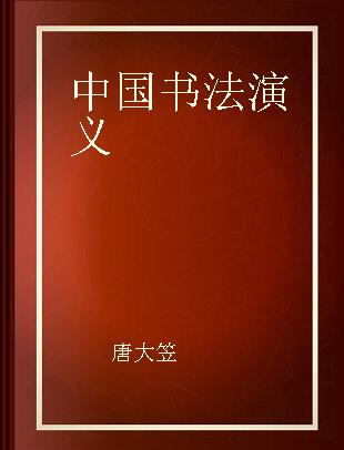 中国书法演义
