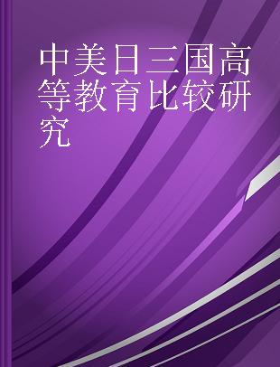 中美日三国高等教育比较研究