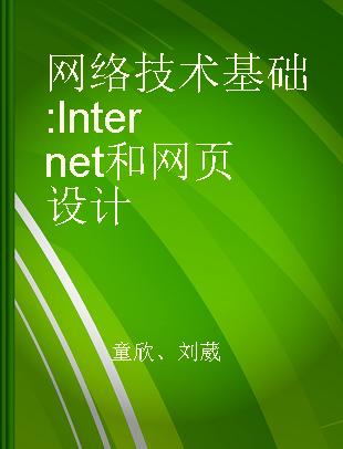 网络技术基础 Internet和网页设计