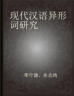 现代汉语异形词研究