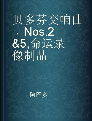 贝多芬交响曲 Nos.2&5 命运