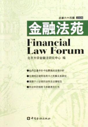 金融法苑 2005年(总第六十四辑)