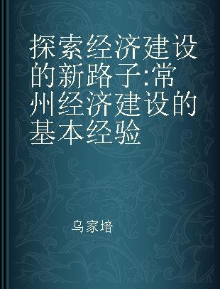 探索经济建设的新路子 常州经济建设的基本经验
