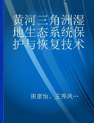 黄河三角洲湿地生态系统保护与恢复技术