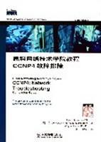 思科网络技术学院教程 CCNP4故障排除