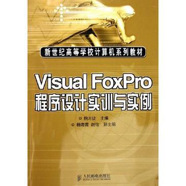 Visiual FoxPro程序设计实训与实例