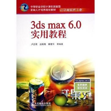3ds max 6.0实用教程